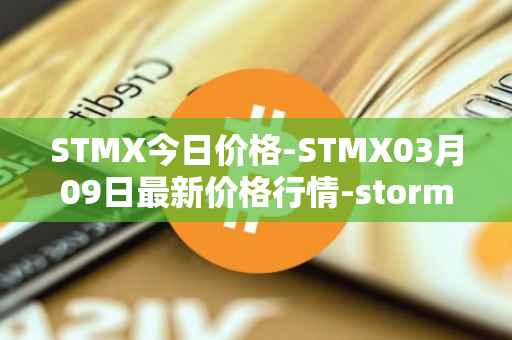 STMX今日价格-STMX03月09日最新价格行情-storm最新走势消息