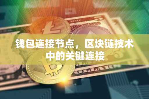钱包连接节点，区块链技术中的关键连接