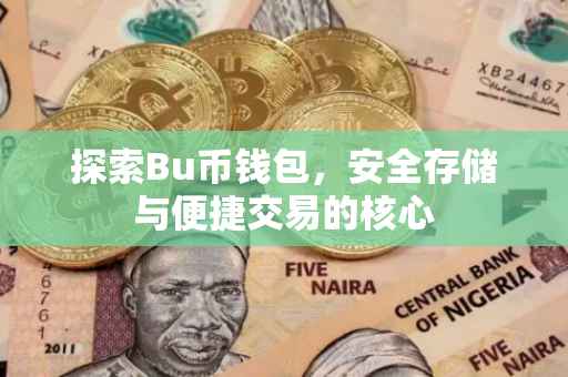 探索Bu币钱包，安全存储与便捷交易的核心