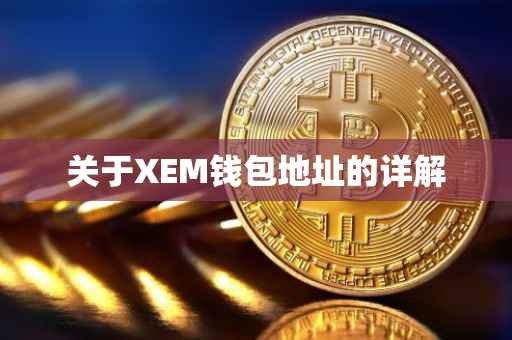关于XEM钱包地址的详解