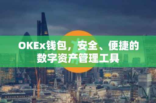 OKEx钱包，安全、便捷的数字资产管理工具