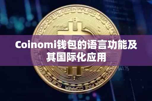 Coinomi钱包的语言功能及其国际化应用