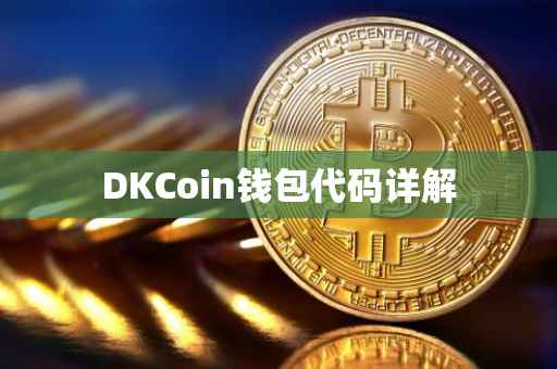 DKCoin钱包代码详解