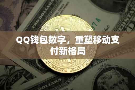 QQ钱包数字，重塑移动支付新格局