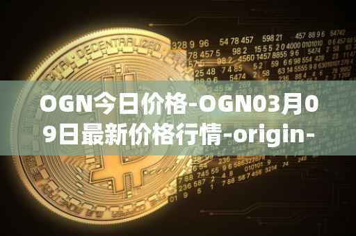 OGN今日价格-OGN03月09日最新价格行情-origin-protocol最新走势消息