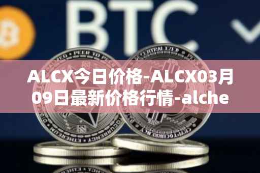 ALCX今日价格-ALCX03月09日最新价格行情-alchemix最新走势消息