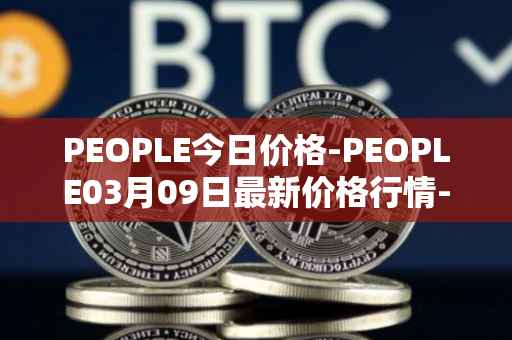 PEOPLE今日价格-PEOPLE03月09日最新价格行情-constitutiondao最新走势消息
