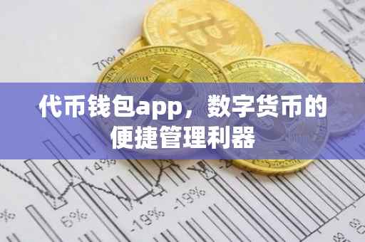 代币钱包app，数字货币的便捷管理利器