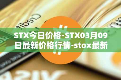 STX今日价格-STX03月09日最新价格行情-stox最新走势消息