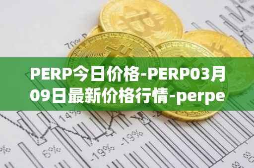 PERP今日价格-PERP03月09日最新价格行情-perpetual-protocol最新走势消息