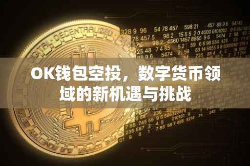 OK钱包空投，数字货币领域的新机遇与挑战