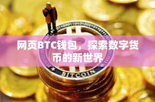 网页BTC钱包，探索数字货币的新世界