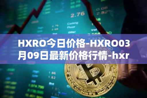 HXRO今日价格-HXRO03月09日最新价格行情-hxro最新走势消息