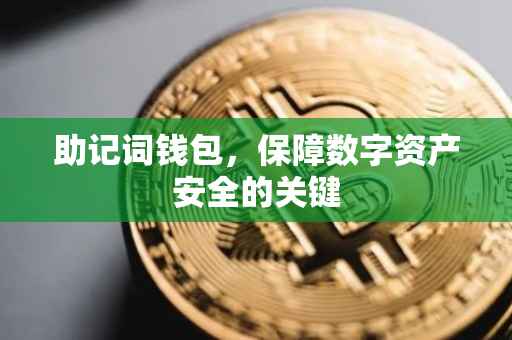 助记词钱包，保障数字资产安全的关键