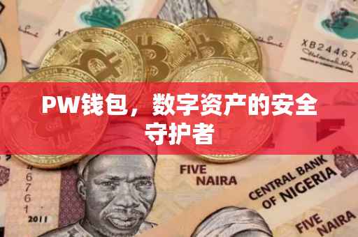 PW钱包，数字资产的安全守护者