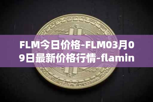 FLM今日价格-FLM03月09日最新价格行情-flamingo-finance最新走势消息