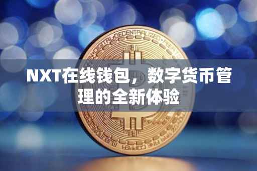 NXT在线钱包，数字货币管理的全新体验