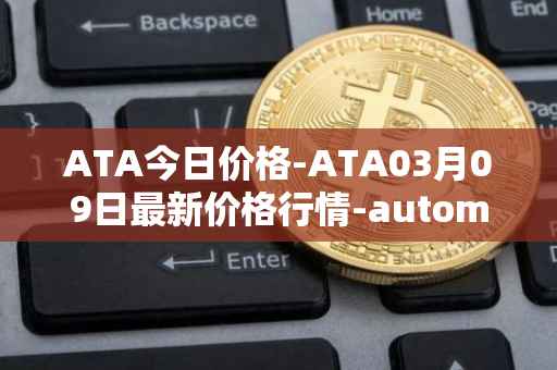 ATA今日价格-ATA03月09日最新价格行情-automata最新走势消息