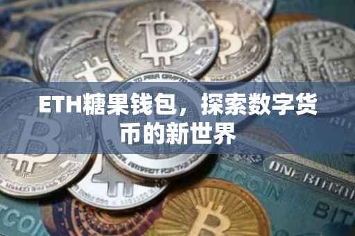 ETH糖果钱包，探索数字货币的新世界