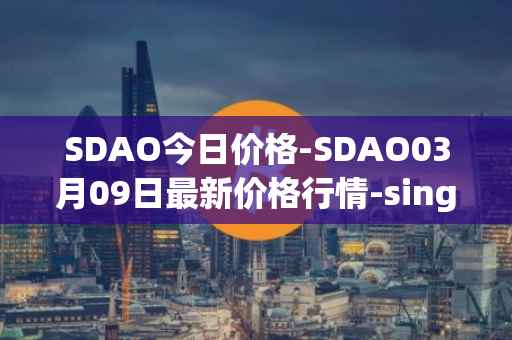 SDAO今日价格-SDAO03月09日最新价格行情-singularitydao最新走势消息