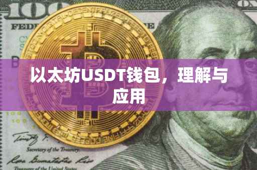 以太坊USDT钱包，理解与应用