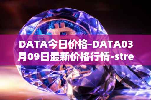 DATA今日价格-DATA03月09日最新价格行情-streamr-datacoin最新走势消息