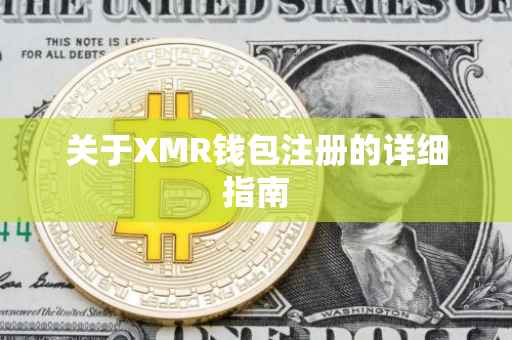 关于XMR钱包注册的详细指南