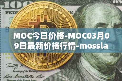 MOC今日价格-MOC03月09日最新价格行情-mossland最新走势消息