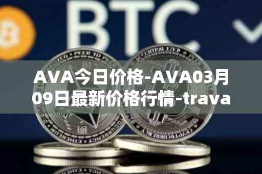 AVA今日价格-AVA03月09日最新价格行情-travala最新走势消息