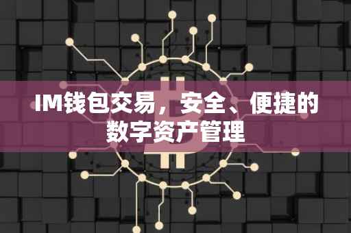 IM钱包交易，安全、便捷的数字资产管理