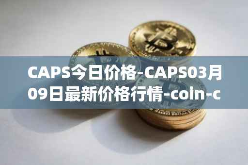 CAPS今日价格-CAPS03月09日最新价格行情-coin-capsule最新走势消息