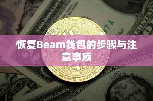 恢复Beam钱包的步骤与注意事项