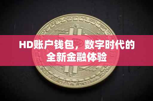 HD账户钱包，数字时代的全新金融体验