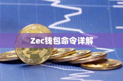 Zec钱包命令详解