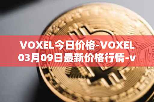 VOXEL今日价格-VOXEL03月09日最新价格行情-voxies最新走势消息
