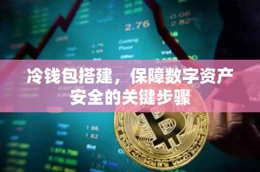 冷钱包搭建，保障数字资产安全的关键步骤