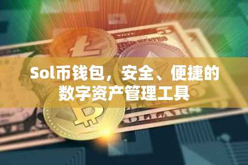 Sol币钱包，安全、便捷的数字资产管理工具
