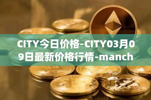 CITY今日价格-CITY03月09日最新价格行情-manchester-city-fan-token最新走势消息