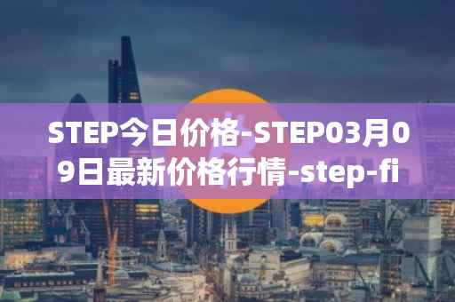 STEP今日价格-STEP03月09日最新价格行情-step-finance最新走势消息