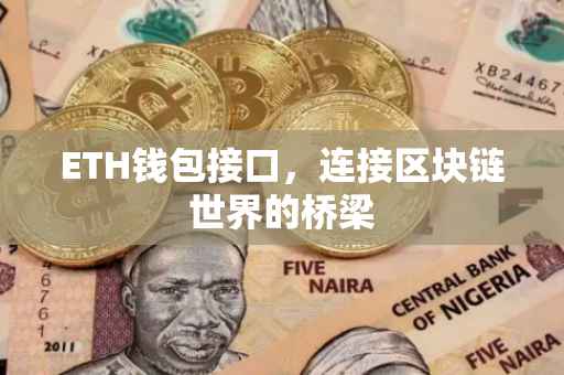 ETH钱包接口，连接区块链世界的桥梁