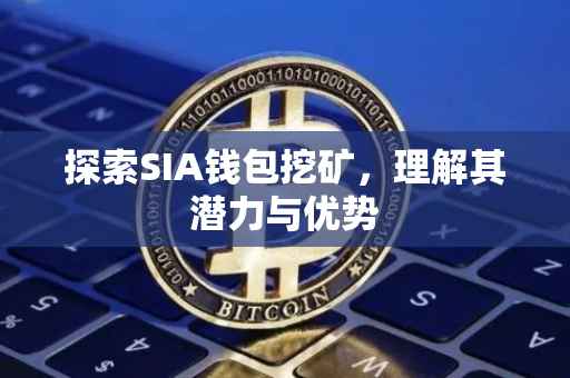 探索SIA钱包挖矿，理解其潜力与优势