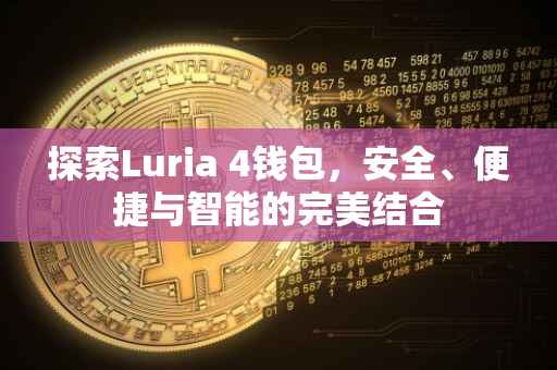 探索Luria 4钱包，安全、便捷与智能的完美结合