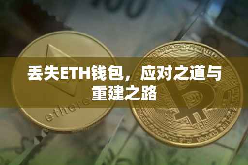 丢失ETH钱包，应对之道与重建之路
