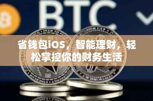 省钱包iOS，智能理财，轻松掌控你的财务生活
