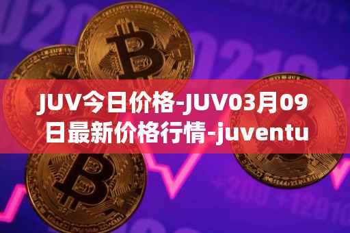 JUV今日价格-JUV03月09日最新价格行情-juventus-fan-token最新走势消息
