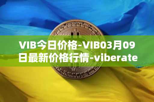 VIB今日价格-VIB03月09日最新价格行情-viberate最新走势消息