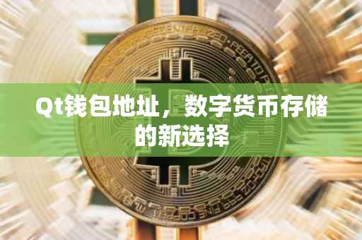 Qt钱包地址，数字货币存储的新选择