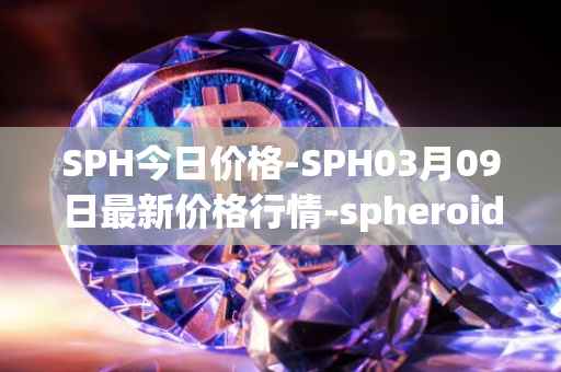 SPH今日价格-SPH03月09日最新价格行情-spheroid-universe最新走势消息