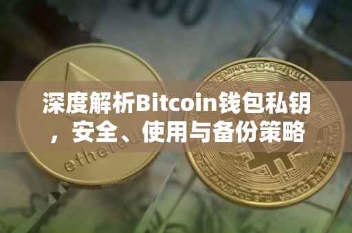 深度解析Bitcoin钱包私钥，安全、使用与备份策略
