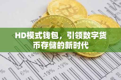 HD模式钱包，引领数字货币存储的新时代